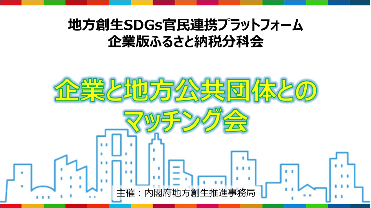 起業と地方自治体とのマッチング会