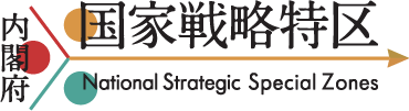 国家戦略特区