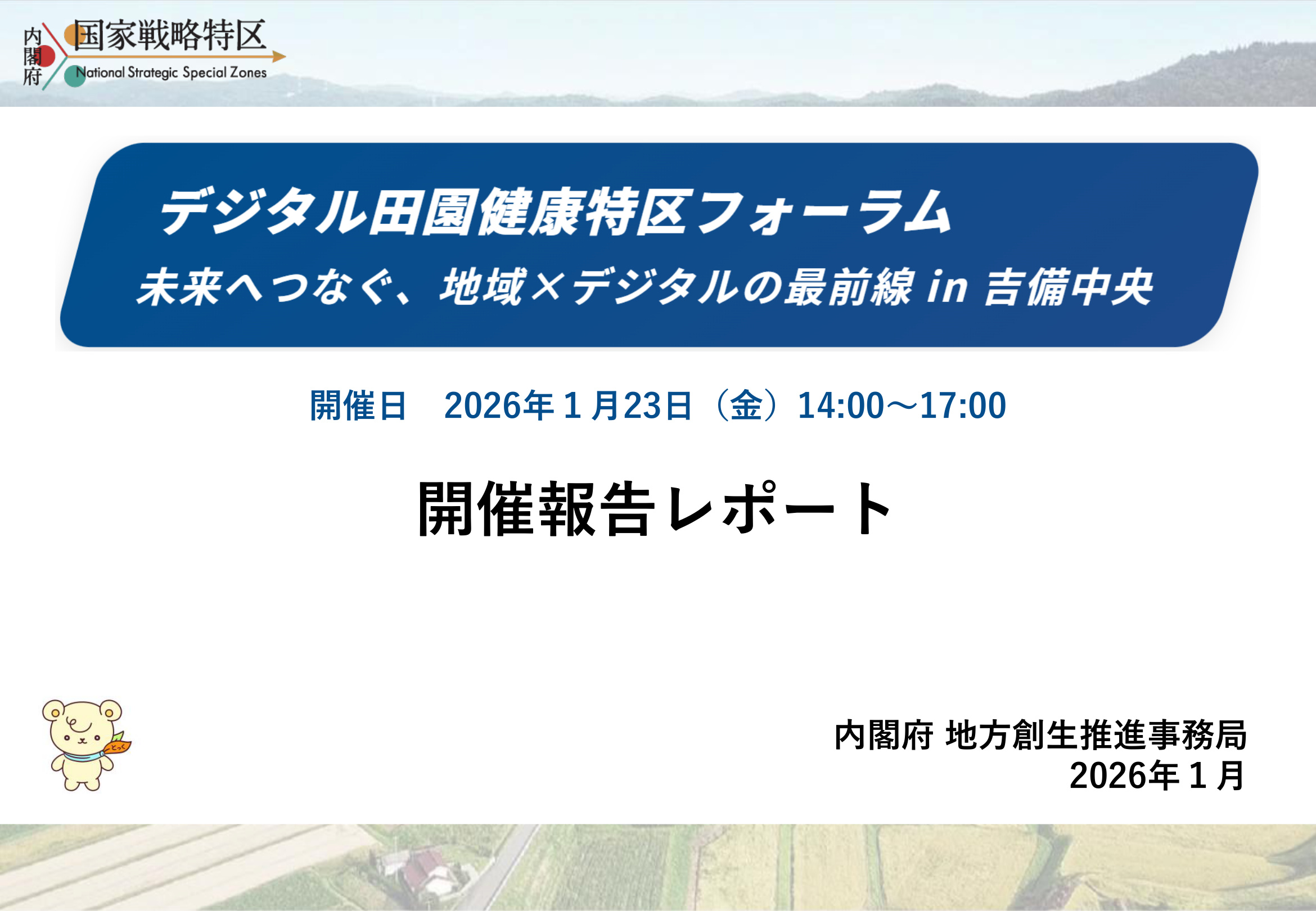 開催報告レポート