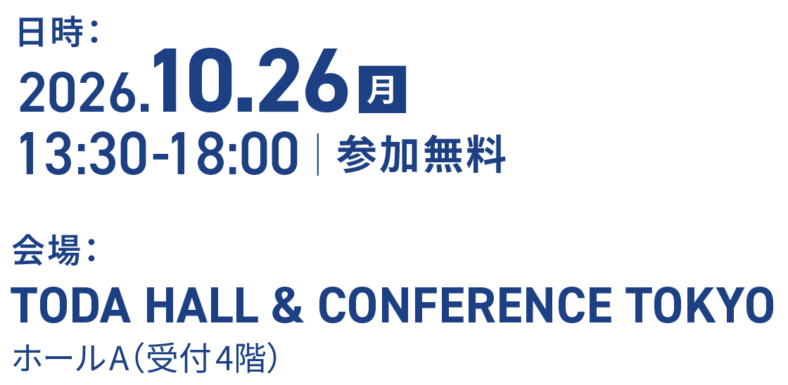 日時：2026年10月26日（月）13:30〜18:00 参加無料 会場：TODA HALL & CONFERENCE TOKYO ホールA（受付4階）