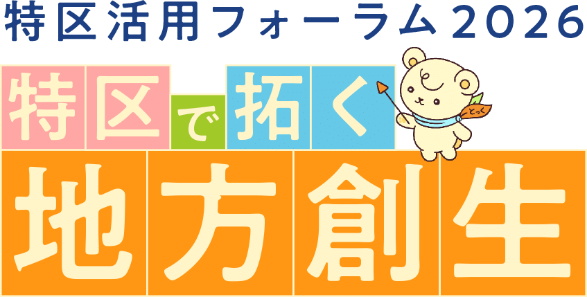 特区活用フォーラム2026　特区で拓く地方創生