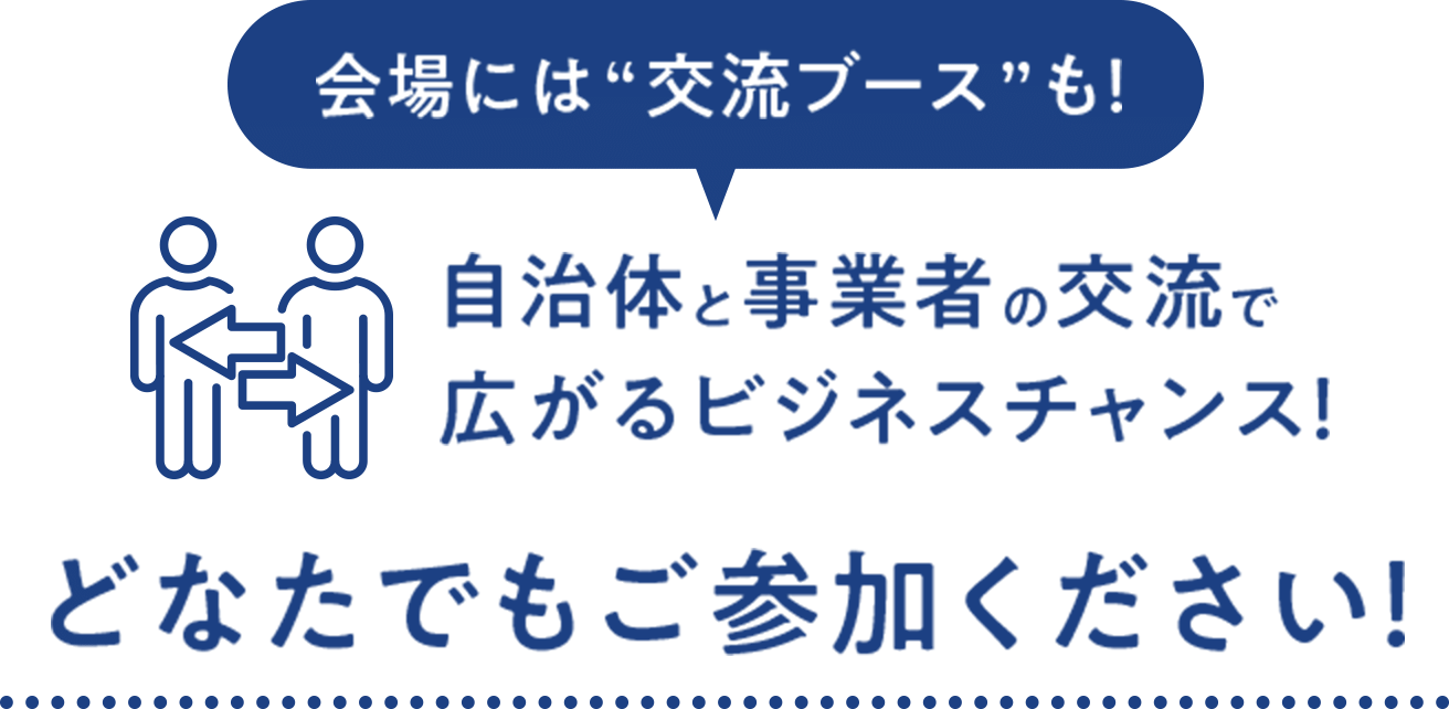 会場には“交流ブース”も！