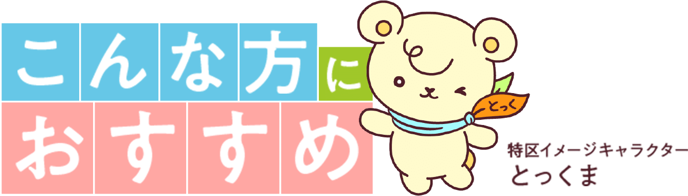 こんな方におすすめ