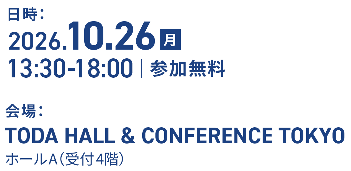 日時：2026年10月26日（月）13:30〜18:00 参加無料 会場：TODA HALL & CONFERENCE TOKYO ホールA（受付4階）