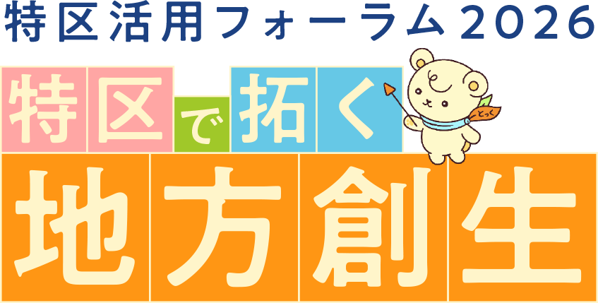特区活用フォーラム2026　特区で拓く地方創生