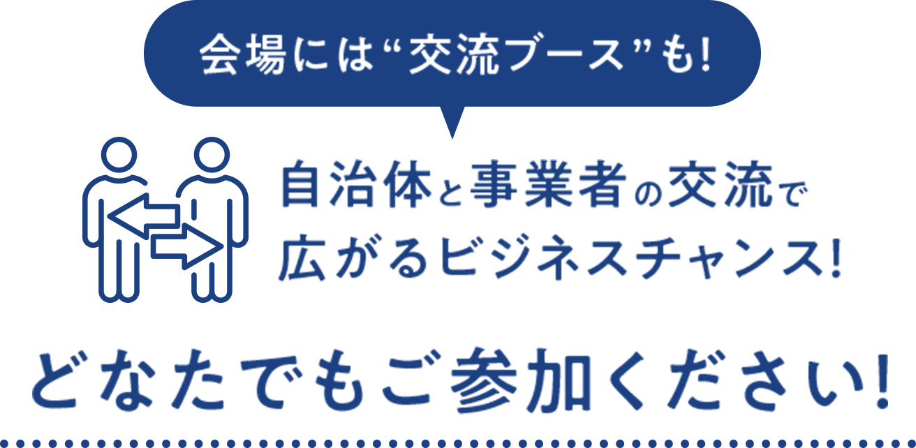 会場には“交流ブース”も！