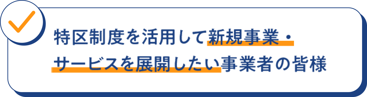 特区制度を活用して 新規事業・サービスを 展開したい事業者の皆様