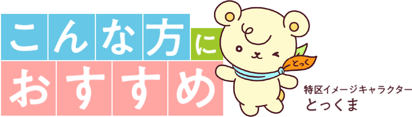 こんな方におすすめ