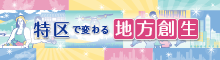 特区で変わる地方創生