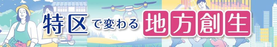 特区で変わる地方創生